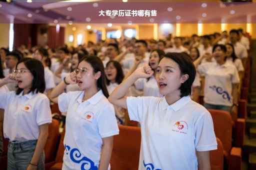 大专学历证书哪有售