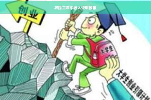 农民工购车收入证明模板