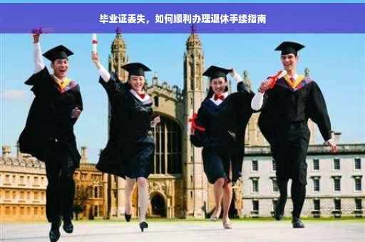 毕业证丢失，如何顺利办理退休手续指南