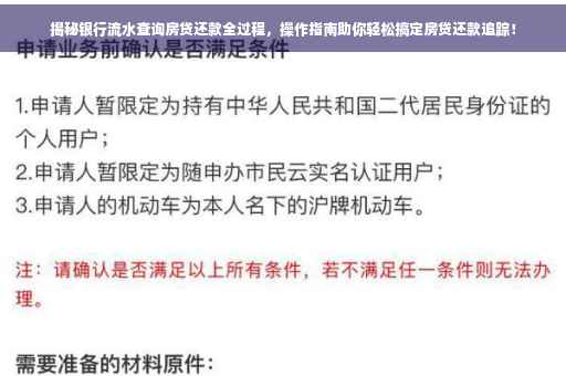 揭秘银行流水查询房贷还款全过程，操作指南助你轻松搞定房贷还款追踪！