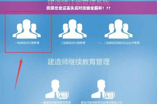 抚顺毕业证丢失应对攻略全解析！??
