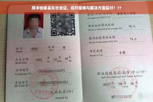 顺丰快递丢失毕业证，应对策略与解决方案探讨！??