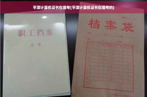 平潭计算机证书在哪考(平潭计算机证书在哪考的)