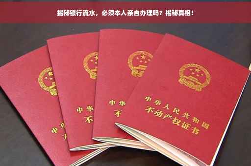 揭秘银行流水，必须本人亲自办理吗？揭秘真相！