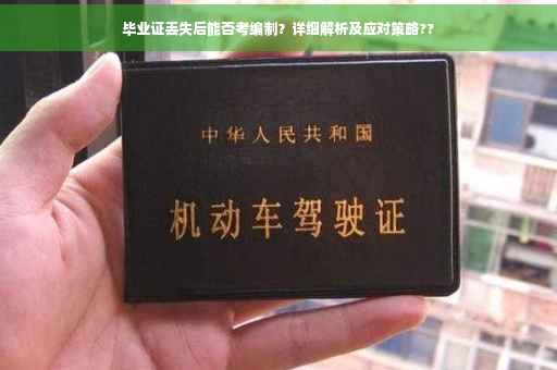 毕业证丢失后能否考编制?详细解析及应对策略?? 毕业证丢失后能否考编制?详细解析及应对策略??