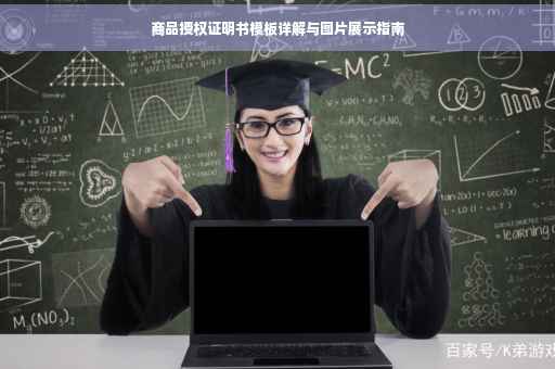 商品授权证明书模板详解与图片展示指南