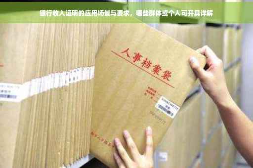 银行收入证明的应用场景与要求，哪些群体或个人可开具详解