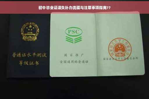 初中毕业证遗失补办流程与注意事项指南??