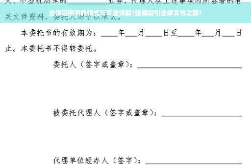 法律证明书的格式与写法详解?蝶舞指引法律文书之路?