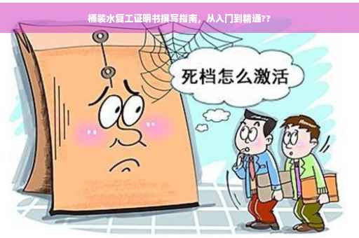 桶装水复工证明书撰写指南，从入门到精通??