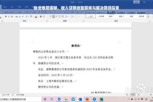 物业难题揭秘，收入证明收取困境与解决路径探索