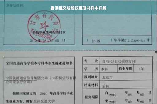 香港证交所股权证明书样本详解