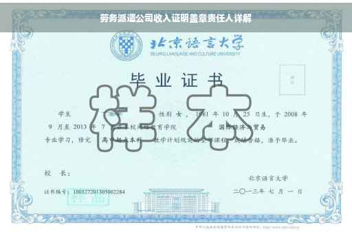 劳务派遣公司收入证明盖章责任人详解