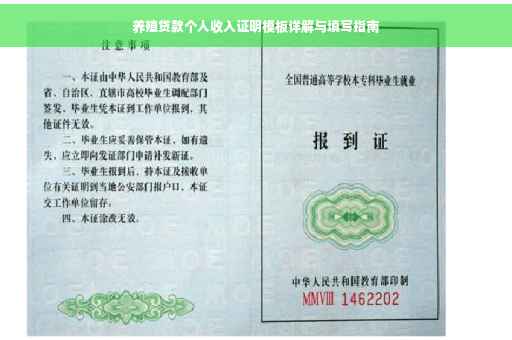 养殖贷款个人收入证明模板详解与填写指南