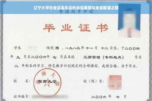 辽宁大学毕业证丢失后的自信重塑与未来展望之路