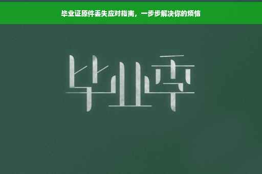毕业证原件丢失应对指南，一步步解决你的烦恼
