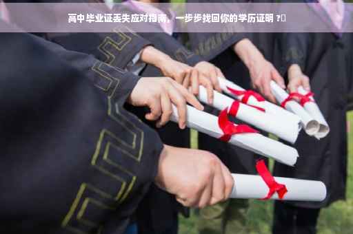 高中毕业证丢失应对指南，一步步找回你的学历证明 ?✨