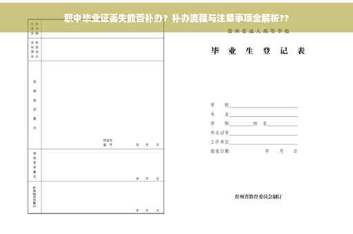 职中毕业证丢失能否补办？补办流程与注意事项全解析??