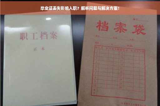 毕业证丢失影响入职？解析问题与解决方案！