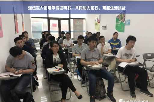 退伍军人困难申请证明书，共同助力前行，克服生活挑战