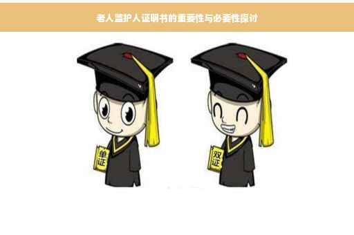 老人监护人证明书的重要性与必要性探讨