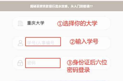 揭秘买房贷款银行流水攻略，从入门到精通??