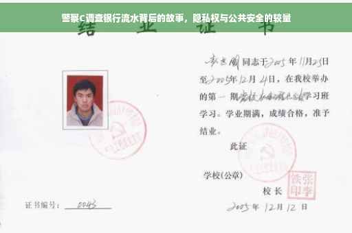 警察C调查银行流水背后的故事，隐私权与公共安全的较量