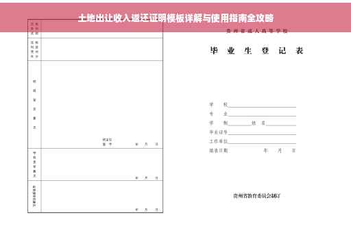 土地出让收入返还证明模板详解与使用指南全攻略
