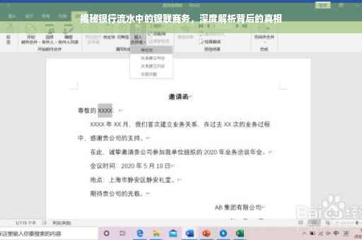 揭秘银行流水中的银联商务，深度解析背后的真相