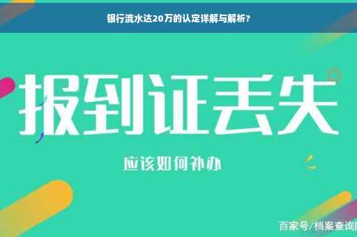 银行流水达20万的认定详解与解析?