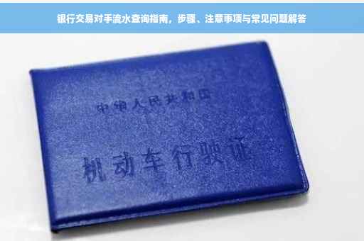 银行交易对手流水查询指南，步骤、注意事项与常见问题解答