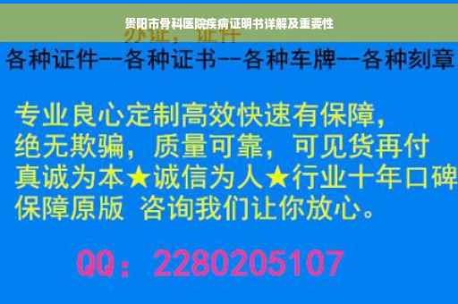 贵阳市骨科医院疾病证明书详解及重要性