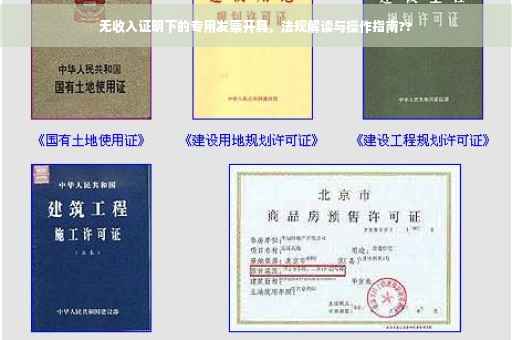 无收入证明下的专用发票开具，法规解读与操作指南??