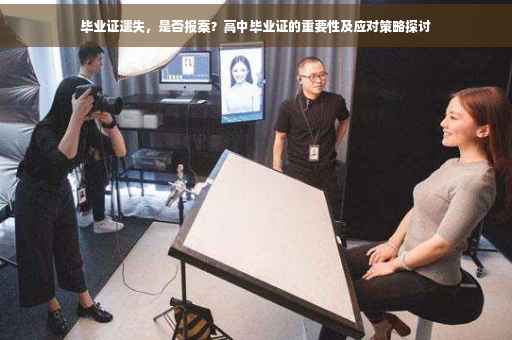 毕业证遗失，是否报案？高中毕业证的重要性及应对策略探讨