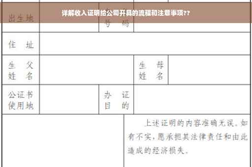 详解收入证明给公司开具的流程和注意事项??