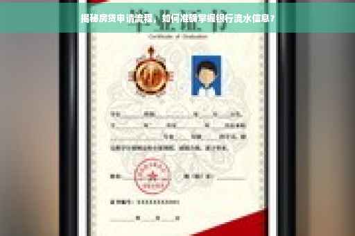 揭秘房贷申请流程，如何准确掌握银行流水信息？