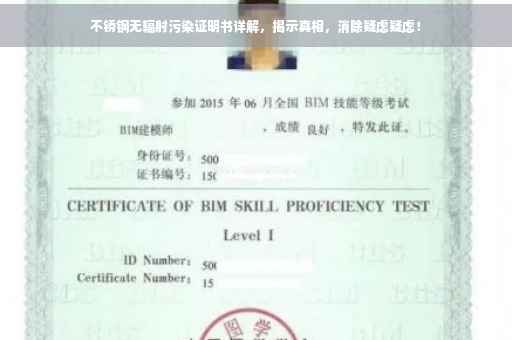不锈钢无辐射污染证明书详解，揭示真相，消除疑虑疑虑！