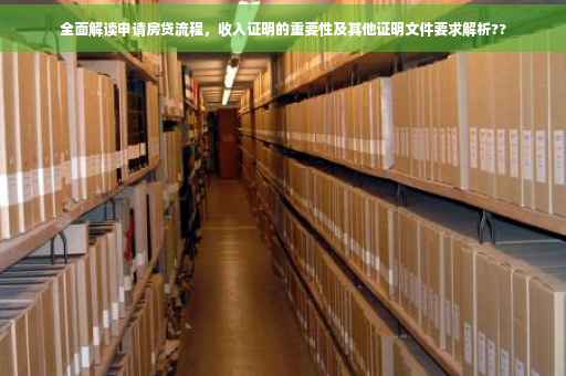 全面解读申请房贷流程，收入证明的重要性及其他证明文件要求解析??