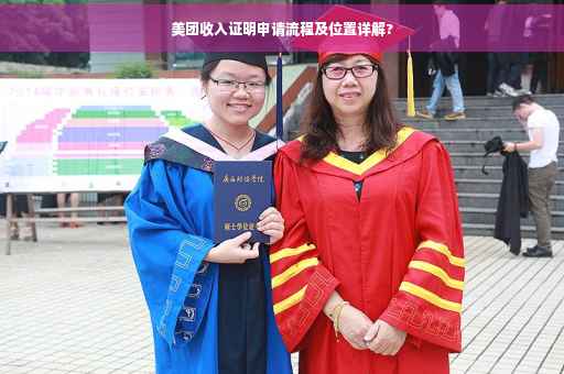 美团收入证明申请流程及位置详解?