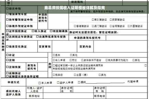 商品房按揭收入证明模板详解及指南
