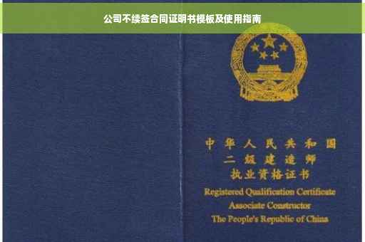 公司不续签合同证明书模板及使用指南