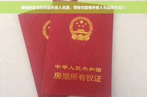 揭秘家庭主妇的隐形收入来源，带娃也能有所收入与证明方式?✨