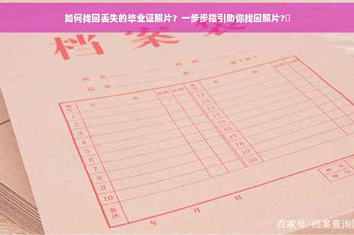 如何找回丢失的毕业证照片？一步步指引助你找回照片?✨
