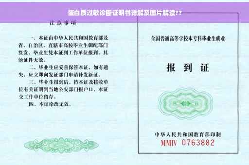 蛋白质过敏诊断证明书详解及图片解读??