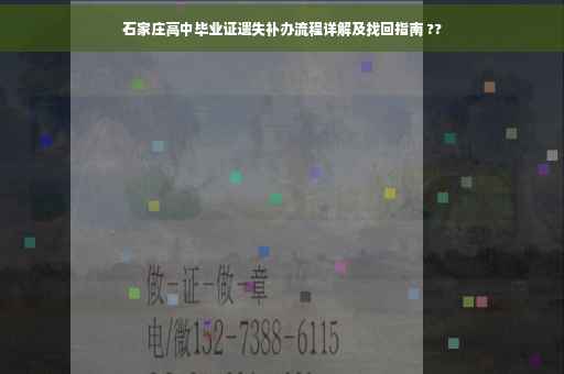 石家庄高中毕业证遗失补办流程详解及找回指南 ??