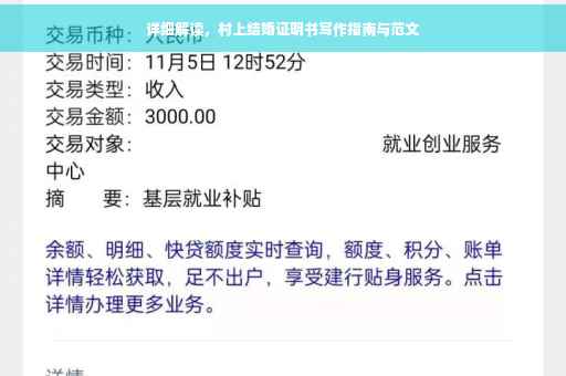 详细解读，村上结婚证明书写作指南与范文