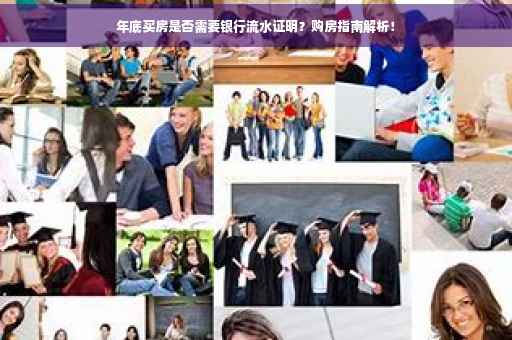 年底买房是否需要银行流水证明？购房指南解析！