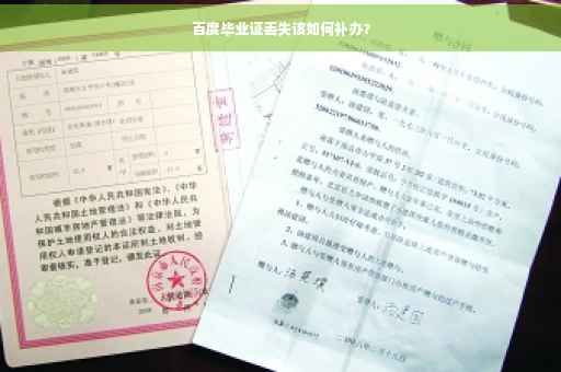 百度毕业证丢失该如何补办？
