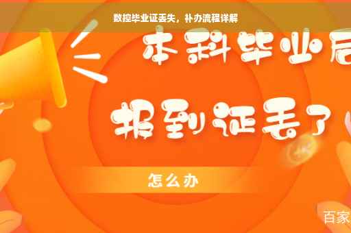 数控毕业证丢失，补办流程详解