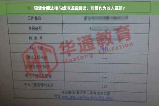 租赁合同法律与经济逻辑解读，能否作为收入证明？